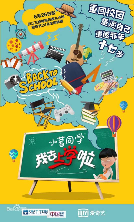 我去上学啦（明星校园体验式励志型真人秀）