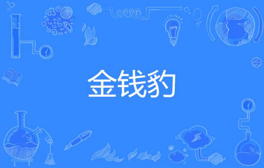 金钱豹（网络流行梗）