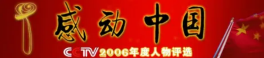 感动中国2006年度人物（2007年2月26日晚在央视播出的节目）