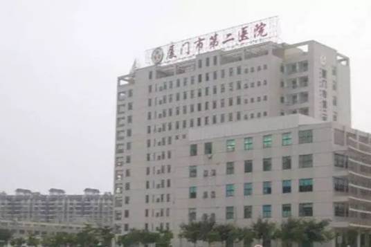厦门市第二医院