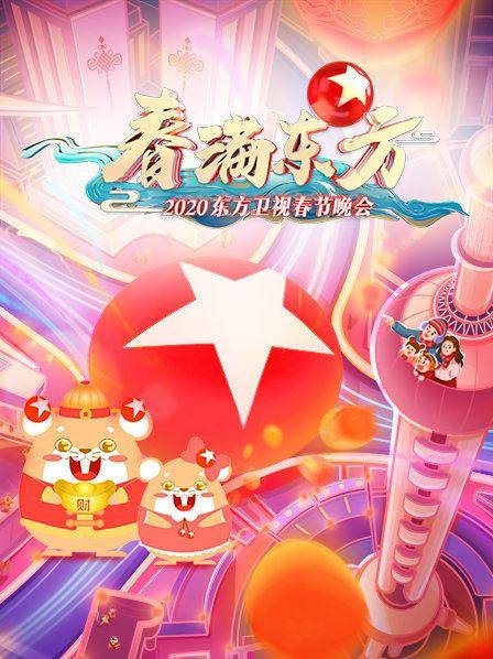 春满东方·2020东方卫视春节晚会