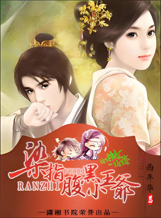 染指腹黑小王爷