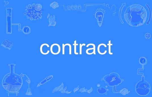 contract（英文单词）