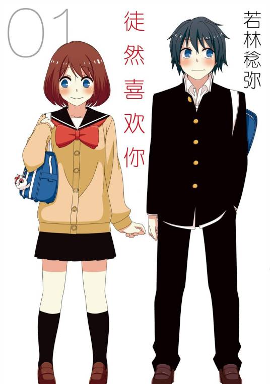 徒然喜欢你（若林稔弥著作的漫画）