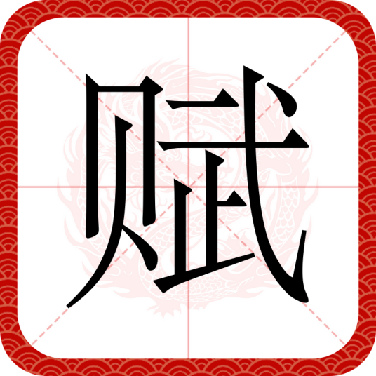 赋（汉语汉字）