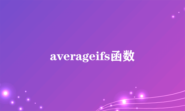 averageifs函数