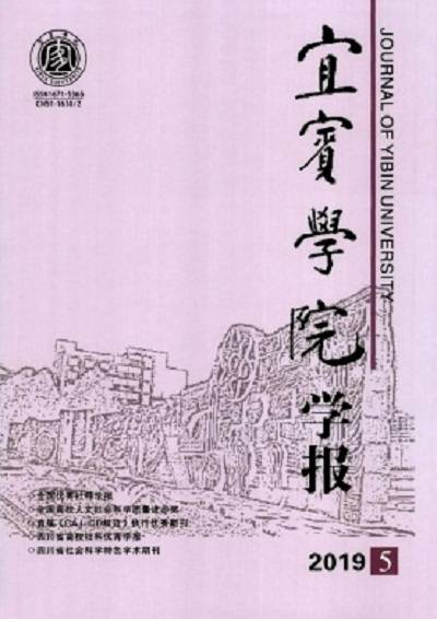 宜宾学院学报