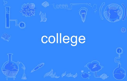 college（英文单词）