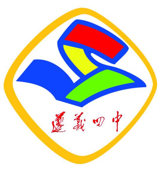 遵义市第四中学