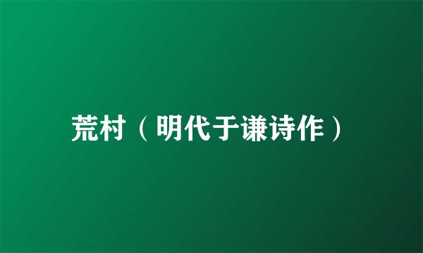 荒村（明代于谦诗作）