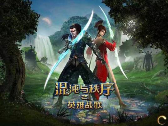 混沌与秩序之英雄战歌（2012年北京工作室发行的MOBA游戏）