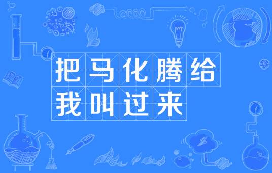 把马化腾给我叫过来