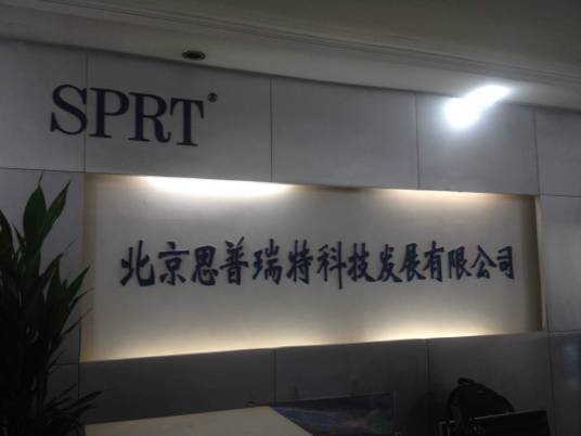 北京思普瑞特科技发展有限公司