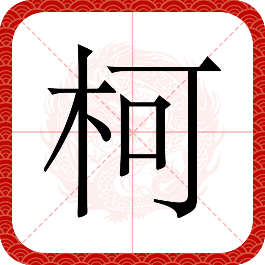 柯（汉语汉字）