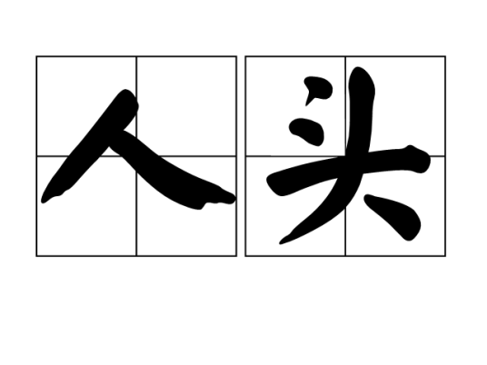 人头