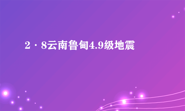2·8云南鲁甸4.9级地震