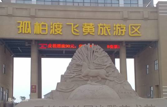 孤柏渡（旅游景区）