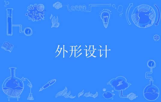 外形设计