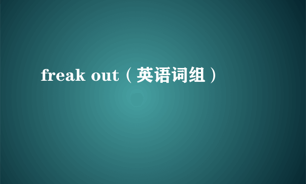 freak out（英语词组）