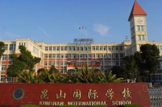 昆山开发区国际学校