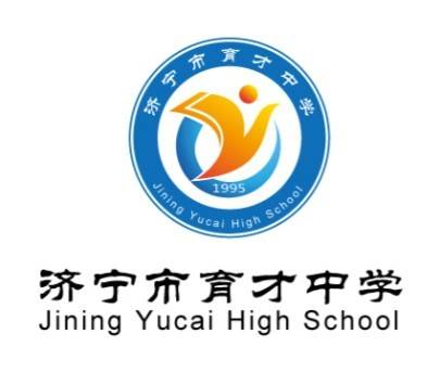 济宁市育才中学