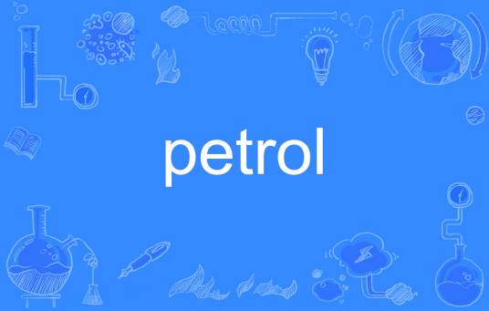 Petrol（英文单词）