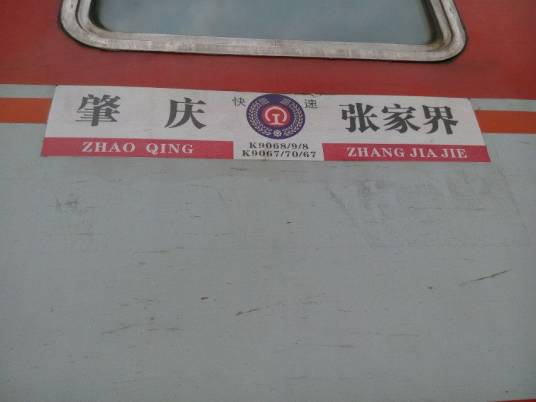 K9068/K9069次列车