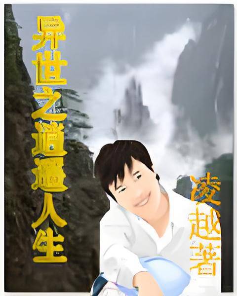 异世之逍遥人生