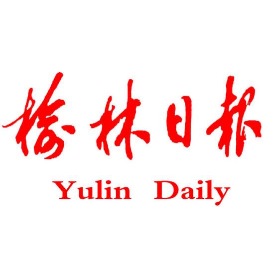 榆林日报（陕西榆林市报刊）