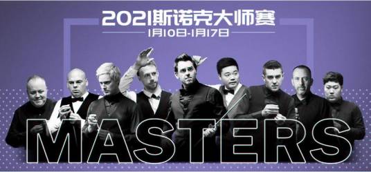 2021斯诺克大师赛