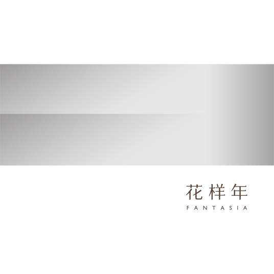 花样年集团（中国）有限公司