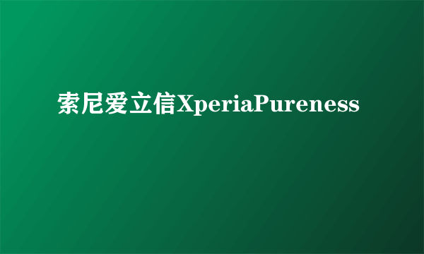 索尼爱立信XperiaPureness