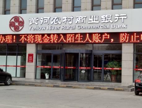 宁夏黄河农村商业银行