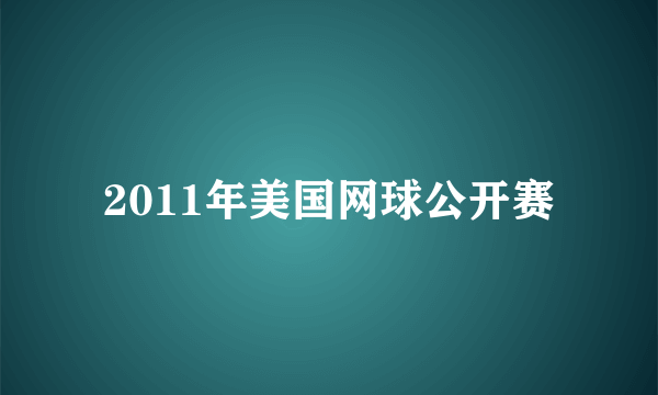 2011年美国网球公开赛