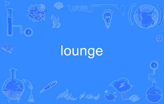 LOUNGE（英语单词）