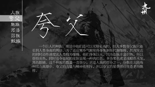 夸父（九州世界种族）