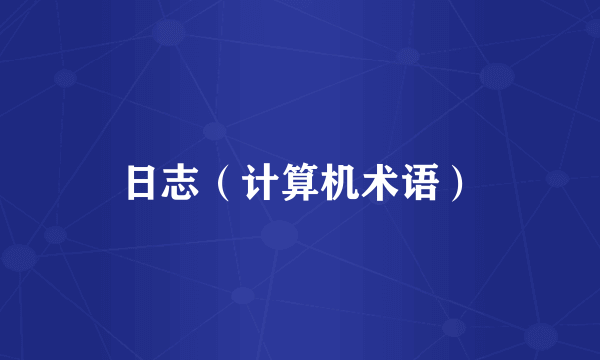 日志（计算机术语）