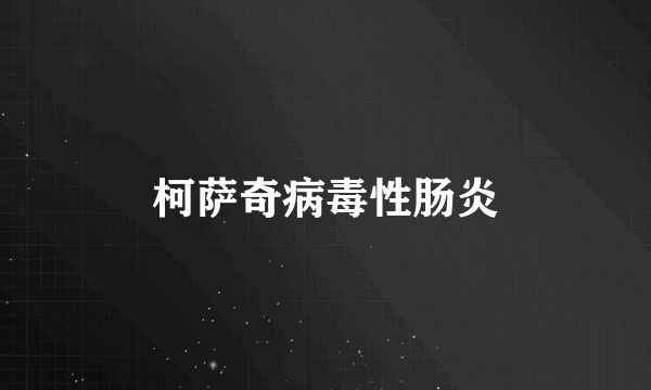 柯萨奇病毒性肠炎