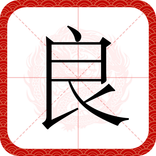 良（汉语文字）
