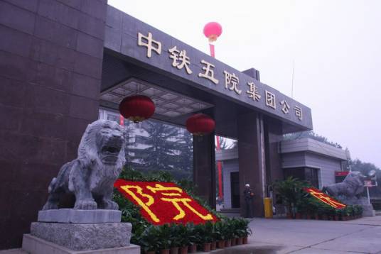 中铁第五勘察设计院集团有限公司