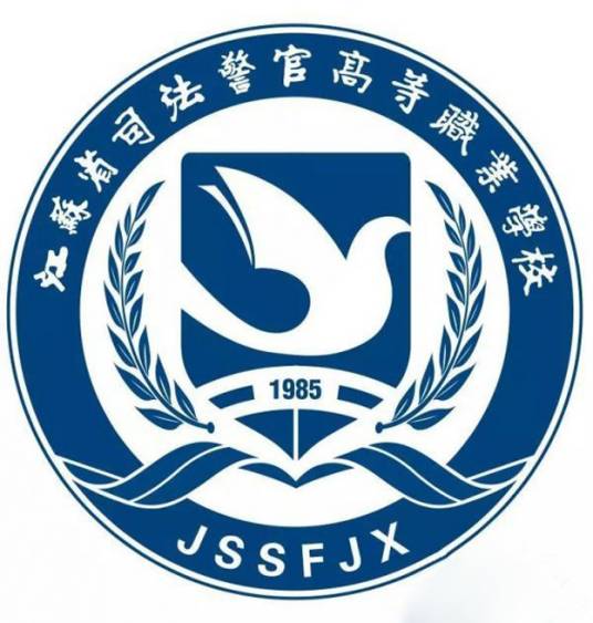 江苏省司法警官高等职业学校