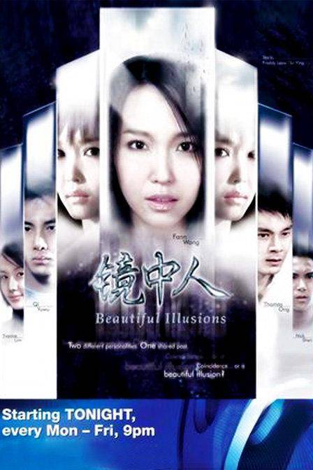 镜中人（新加坡2005年范文芳、戚玉武主演的电视剧）