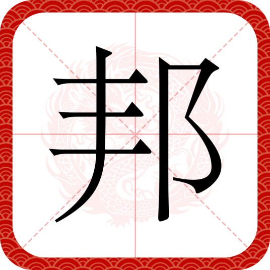 邦（汉字）