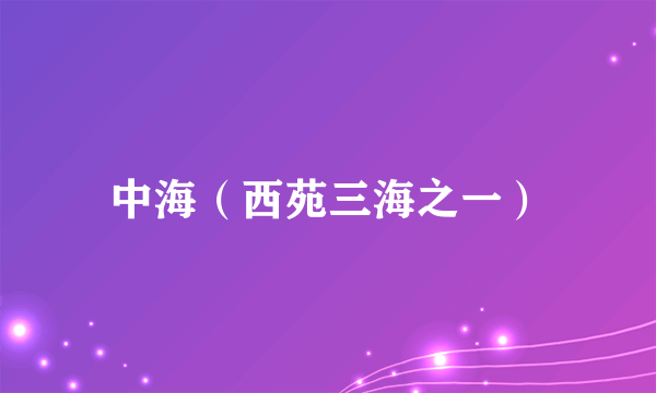 中海（西苑三海之一）
