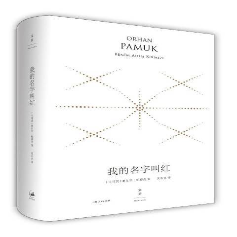 我的名字叫红（2018年上海人民出版社出版的图书）