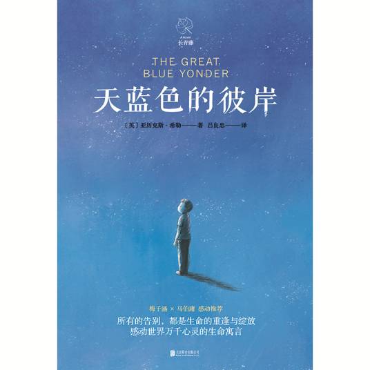 天蓝色的彼岸（吕良忠译本）