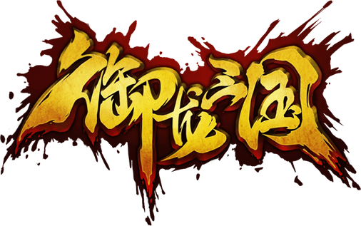 御龙三国（天象互动出品RPG手游）