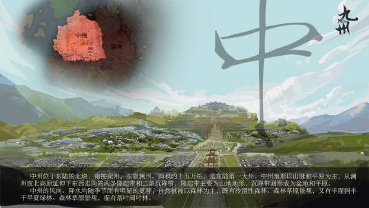 中州（九州系列奇幻小说中虚构的地域）