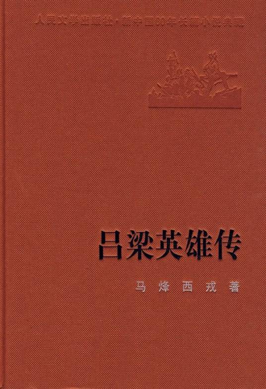 吕梁英雄传（马烽、西戎合著的抗日小说）