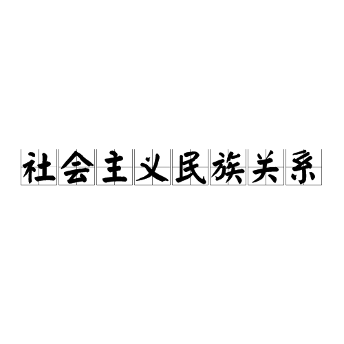 社会主义民族关系